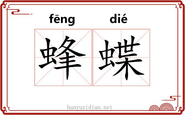 蜂蝶 蜂蝶