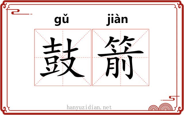 鼓箭
