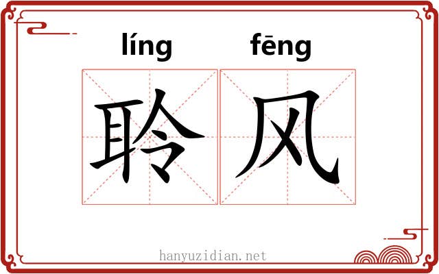 聆风