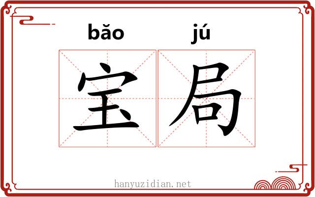 宝局 宝局