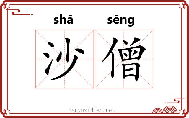 沙僧
