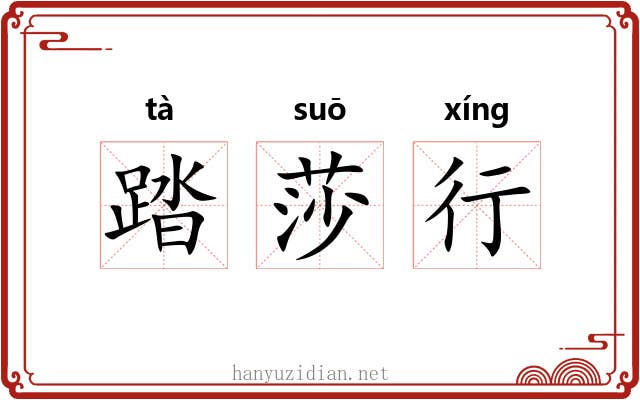 踏莎行 踏莎行
