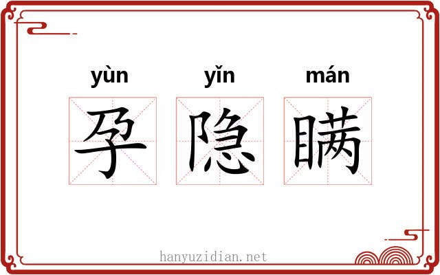 孕隐瞒 孕隐瞒