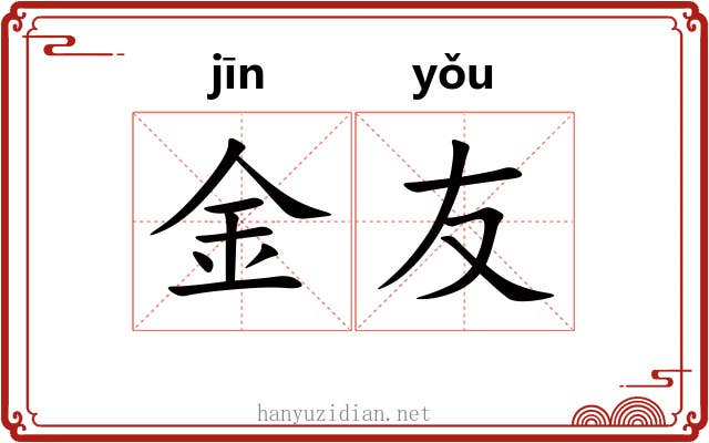金友 金友