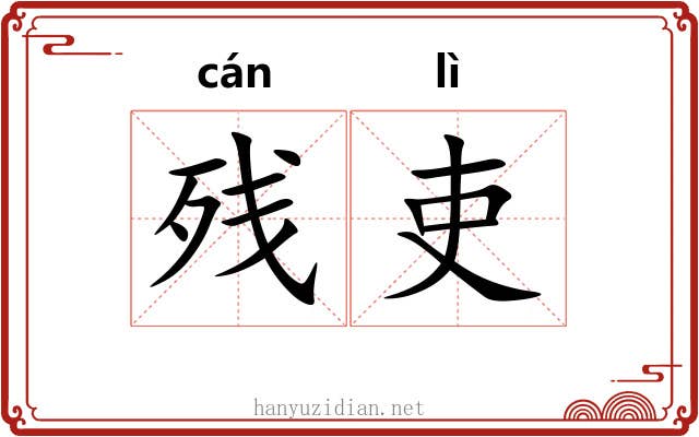 残吏