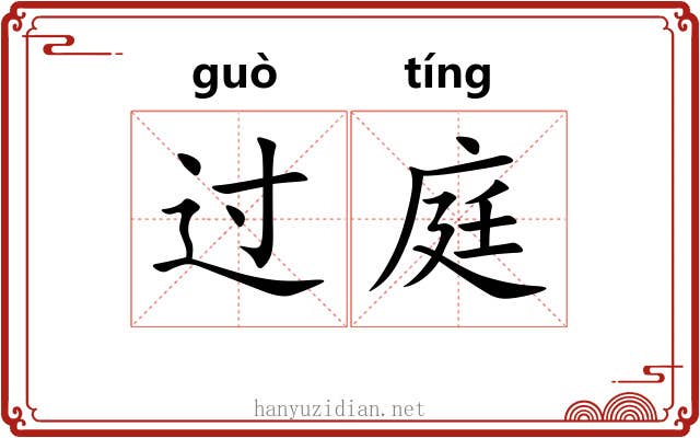 过庭 过庭
