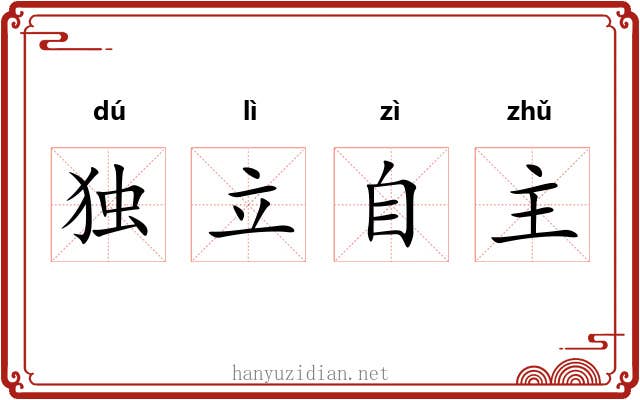独立自主 独立自主