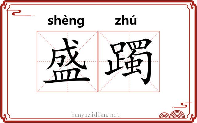 盛躅