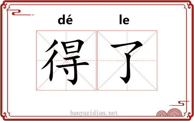 得了 得了