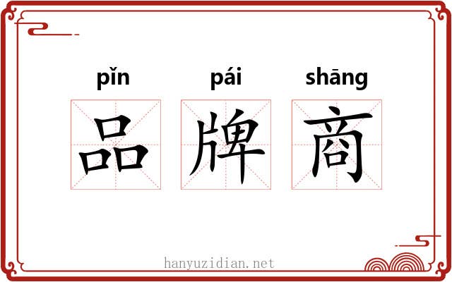品牌商 品牌商
