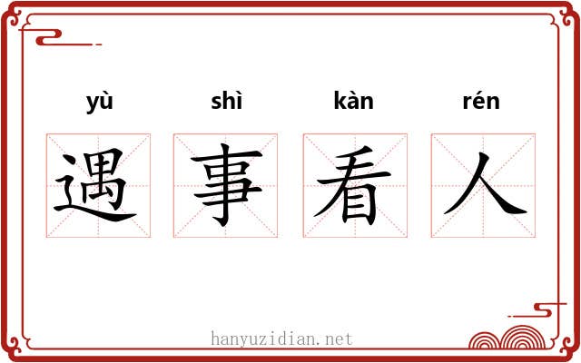 遇事看人 遇事看人