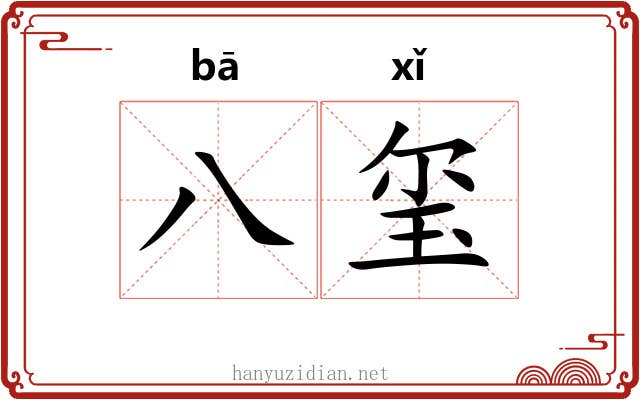 八玺