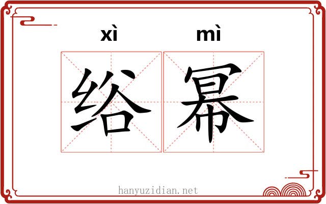 绤幂