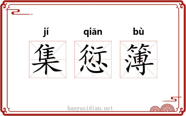 集愆簿 集愆簿