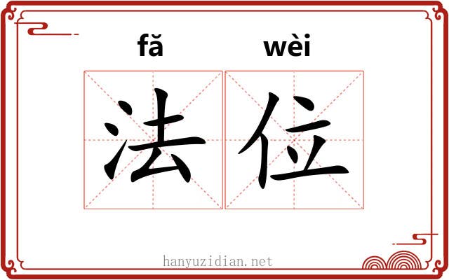 法位 法位