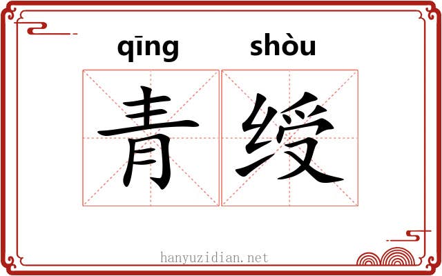 青绶 青绶