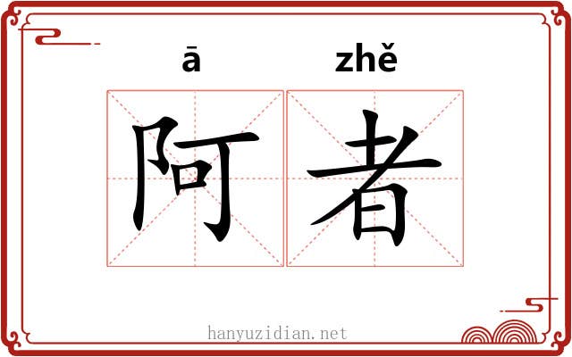 阿者