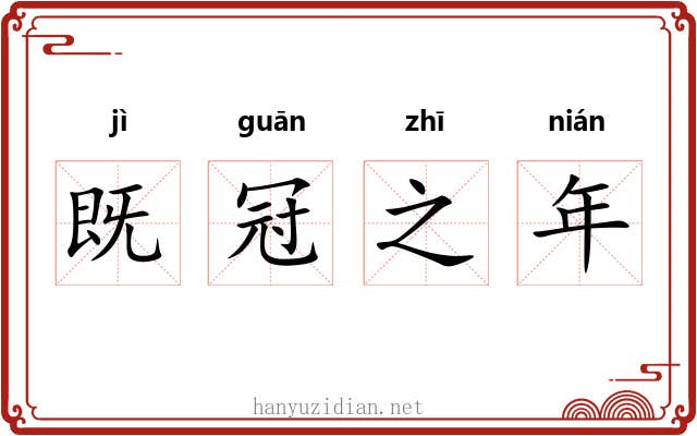 既冠之年