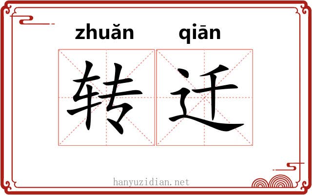 转迁 转迁
