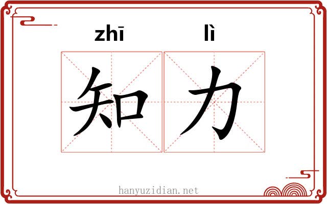 知力