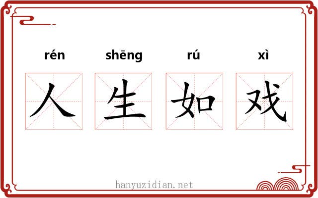 人生如戏