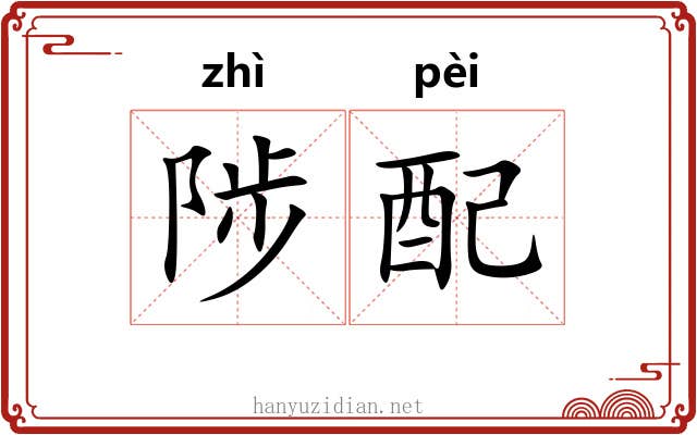 陟配 陟配