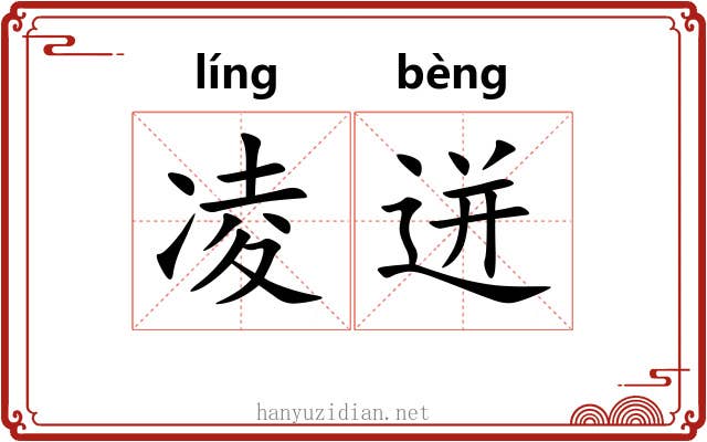 凌迸