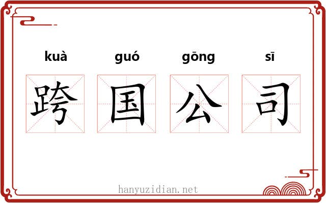 跨国公司