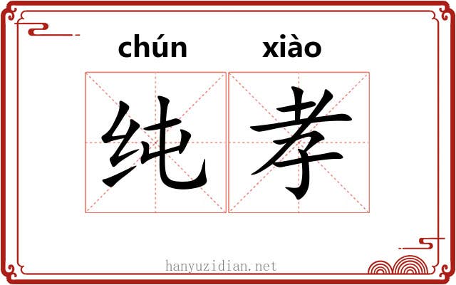 纯孝