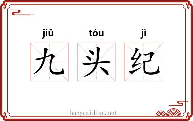 九头纪
