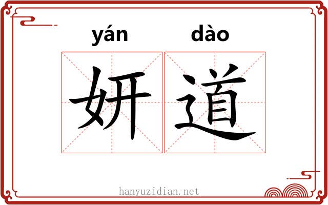 妍道