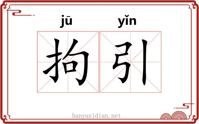 拘引