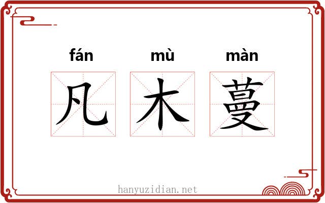 凡木蔓 凡木蔓