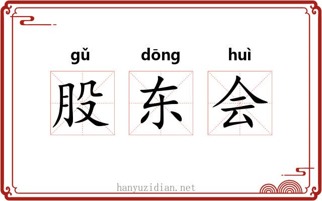股东会 股东会