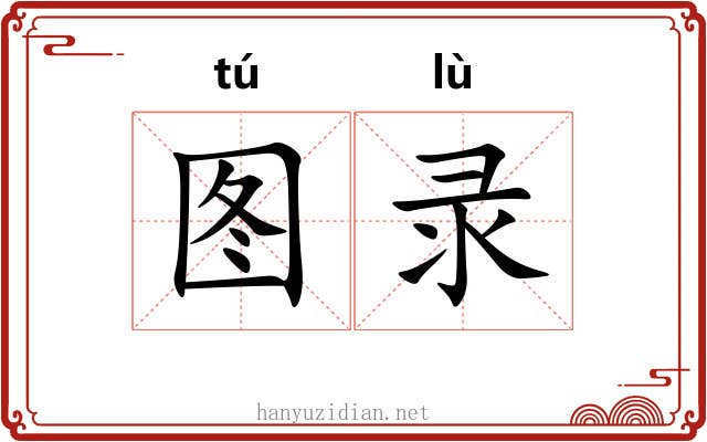 图录