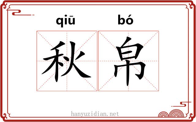 秋帛