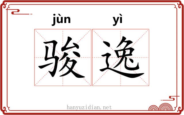 骏逸 骏逸