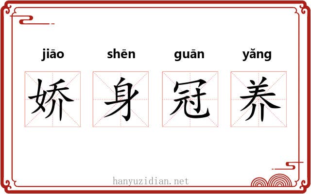 娇身冠养