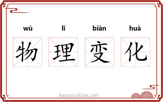 物理变化 物理变化