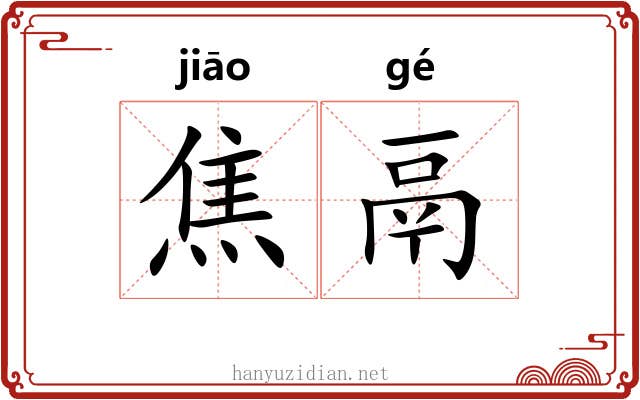 焦鬲