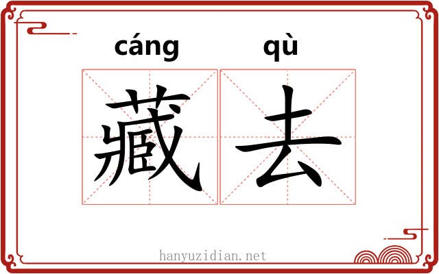 藏去