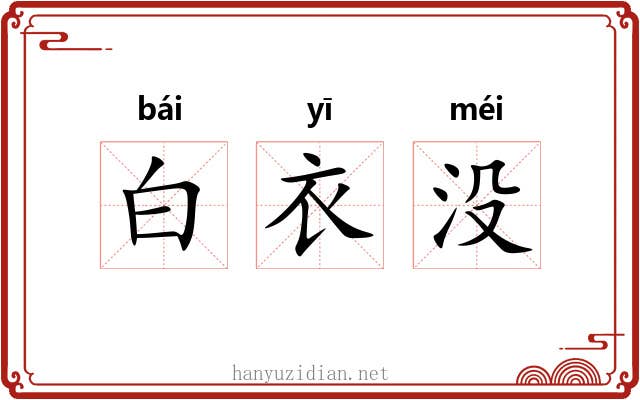 白衣没 白衣没
