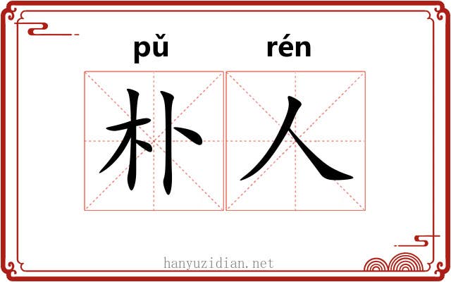 朴人