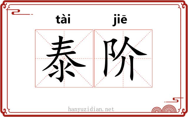 泰阶 泰阶