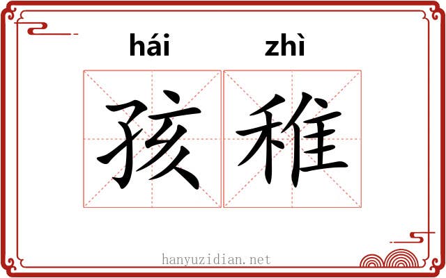 孩稚