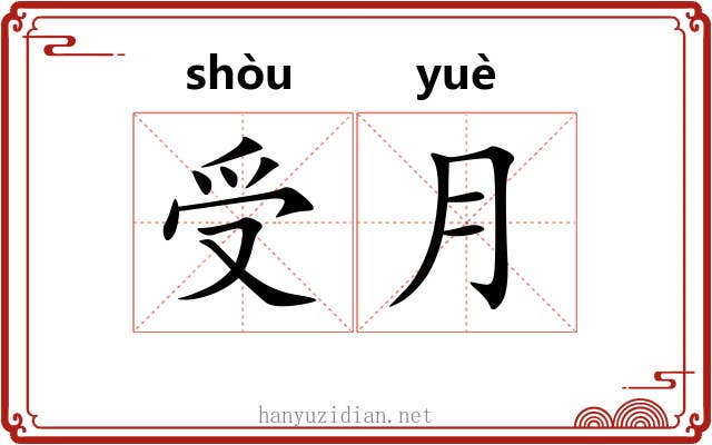 受月