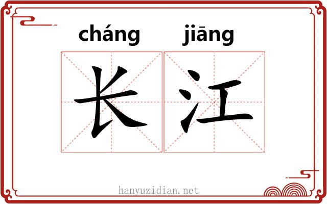 长江 长江