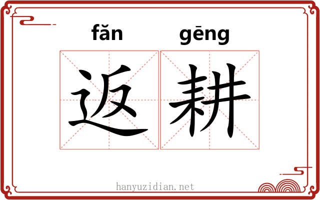 返耕