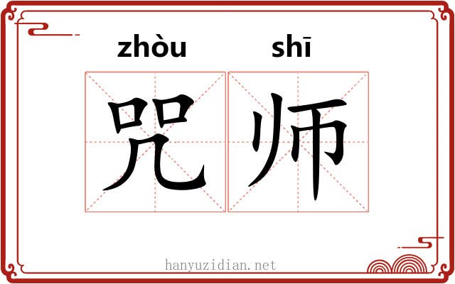 咒师