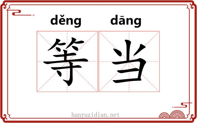 等当